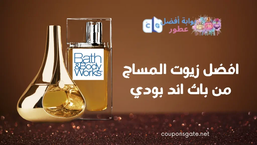 افضل زيوت المساج من باث اند بودي