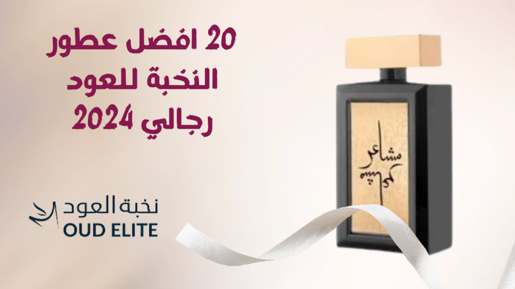20 افضل عطور النخبة للعود رجالي 2024