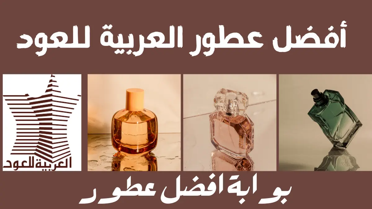 أفضل عطور العربية للعود