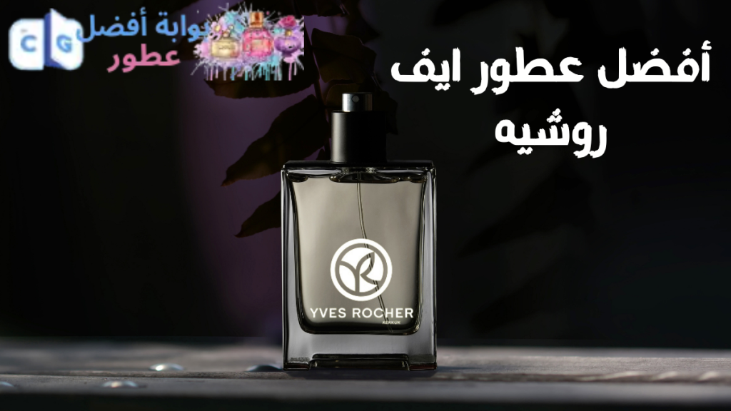 أفضل عطور ايف روشيه واسعارها