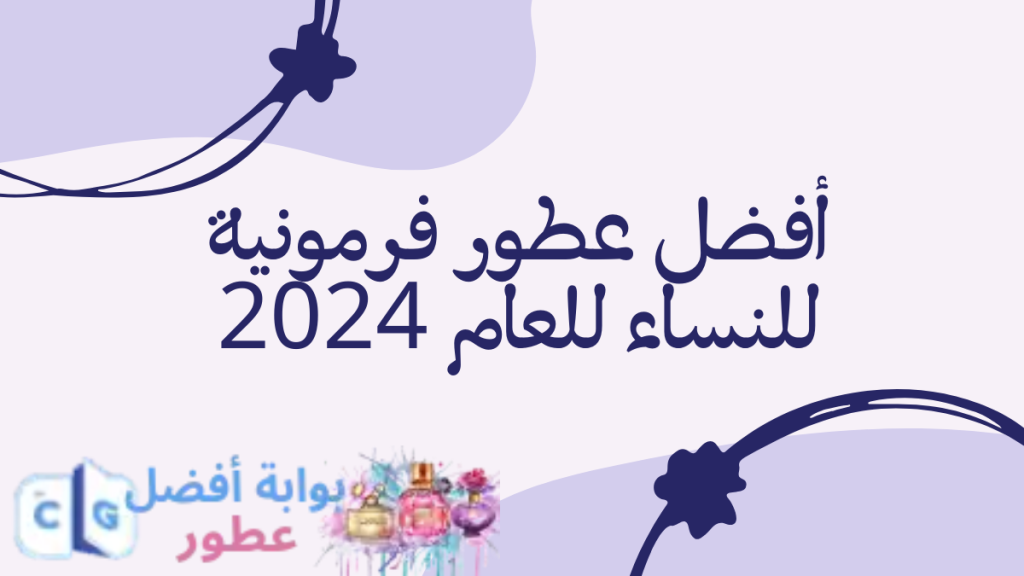 أفضل عطور فرمونية للنساء للعام 2024