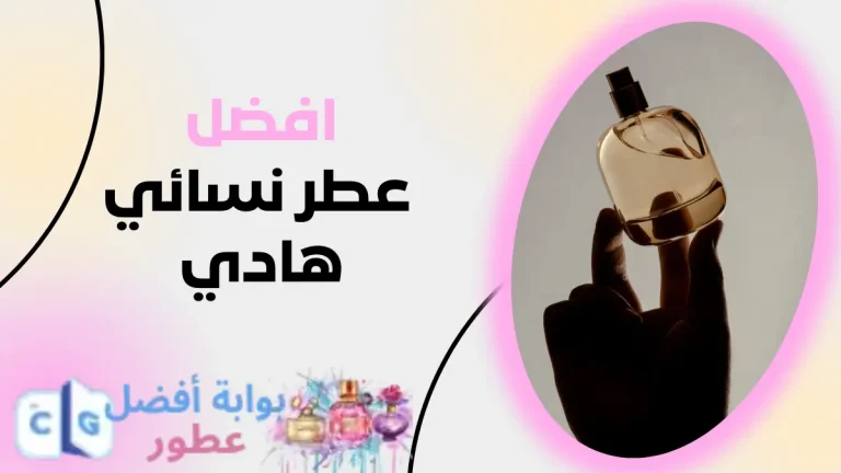 افضل عطر نسائي هادي