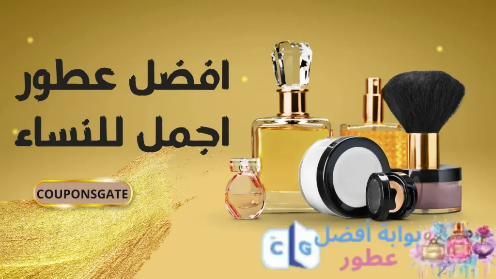 افضل عطور اجمل للنساء