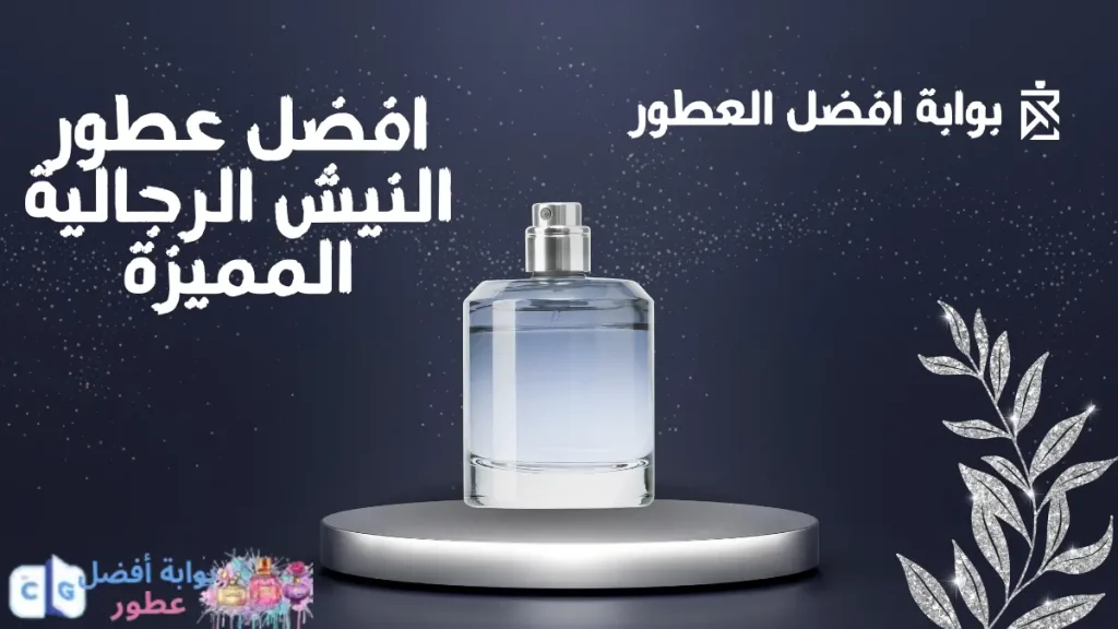 افضل عطور النيش الرجالية المميزة