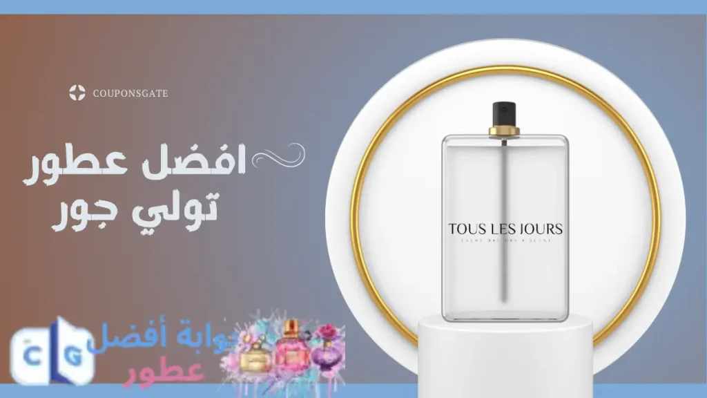 افضل عطور تولي جور