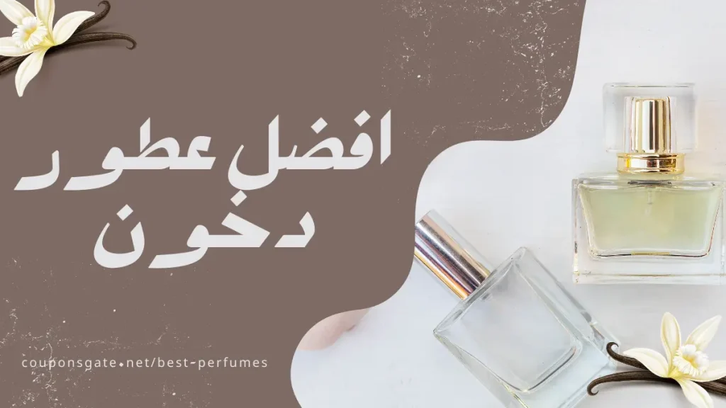 افضل عطور دخون