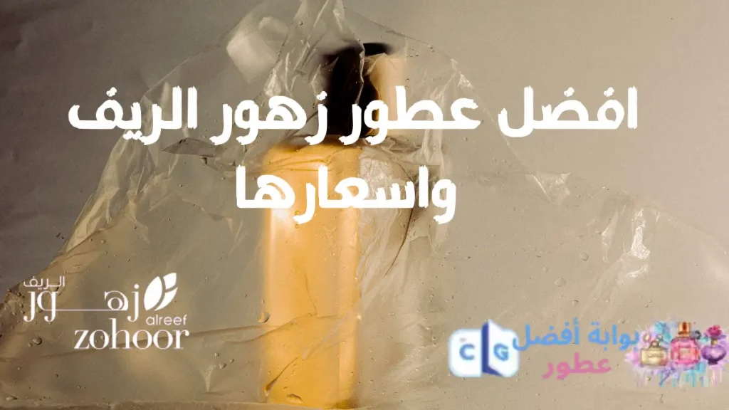 افضل عطور زهور الريف واسعارها