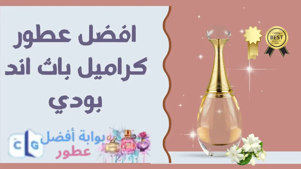 افضل عطور كراميل باث اند بودي