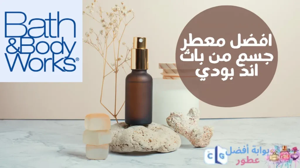 افضل معطر جسم من باث اند بودي