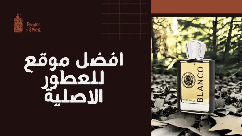 افضل موقع للعطور الاصلية