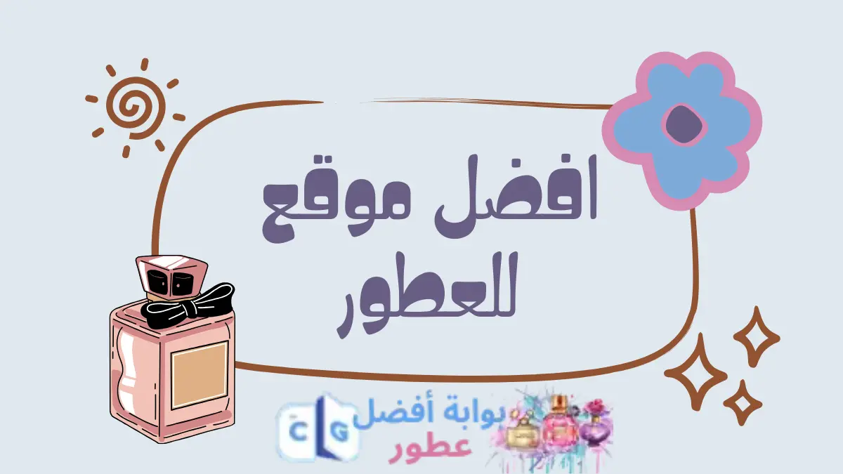 افضل موقع للعطور