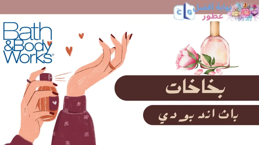 بخاخات باث اند بودي