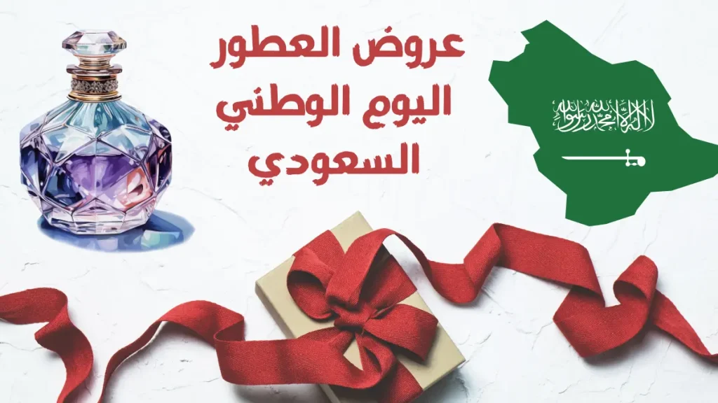 عروض العطور اليوم الوطني السعودي