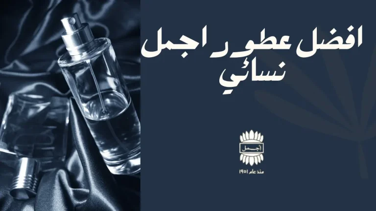 عطور اجمل نسائي 