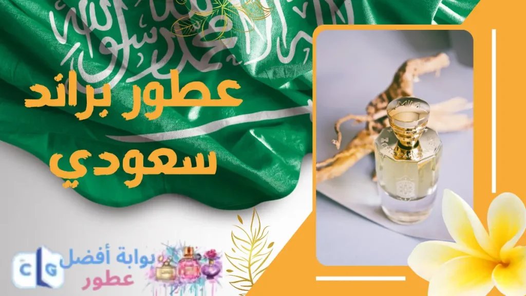 عطور براند سعودي