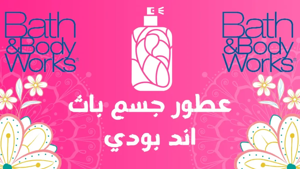 عطور جسم باث اند بودي