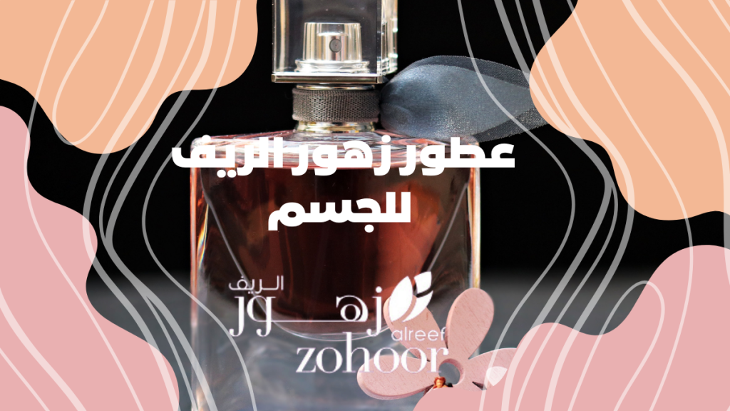 عطور زهور الريف للجسم