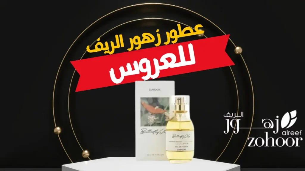 عطور زهور الريف للعروس