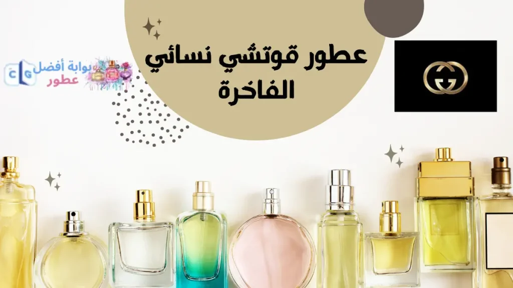 عطور قوتشي نسائي الفاخرة