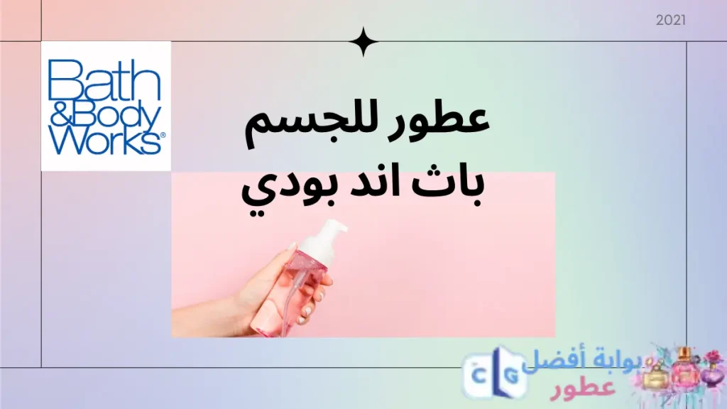 عطور للجسم باث اند بودي