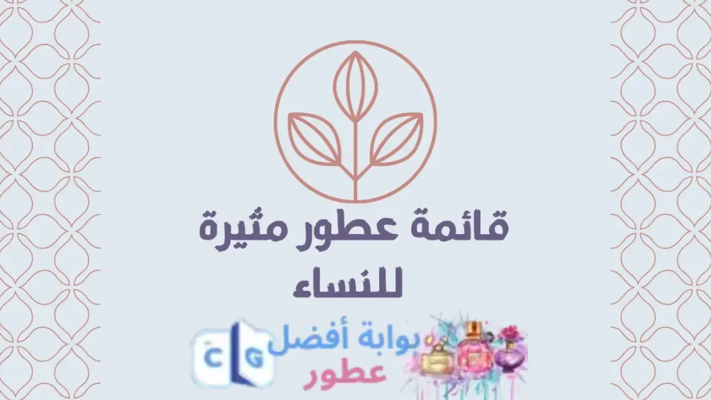 عطور مثيرة للنساء