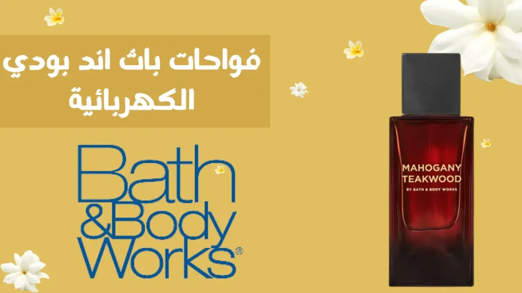 فواحات باث اند بودي الكهربائية