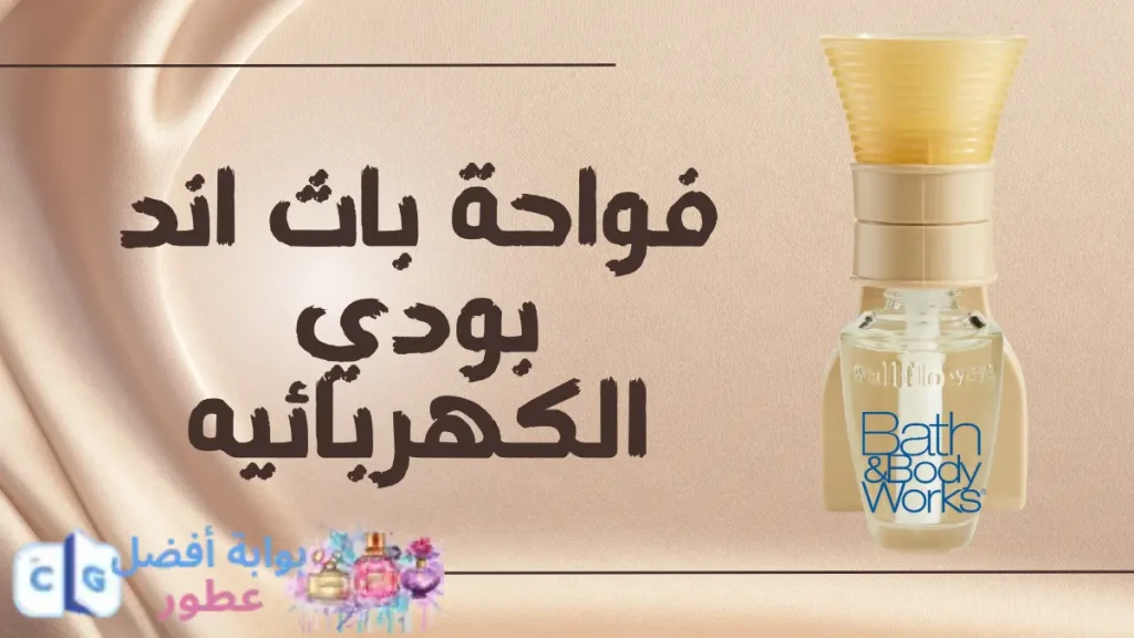 فواحة باث اند بودي الكهربائيه