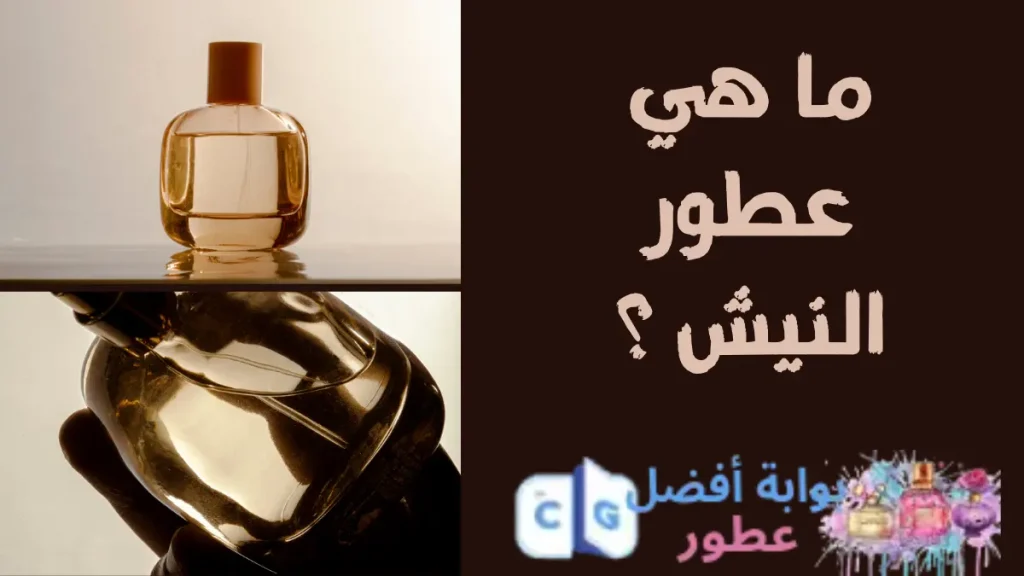 ما هي عطور النيش