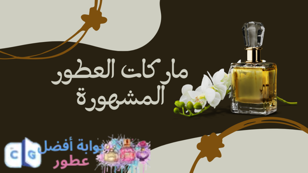 ماركات العطور المشهورة
