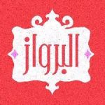 كود خصم البرواز