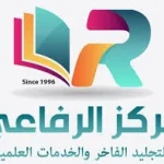 كود خصم مركز الرفاعي